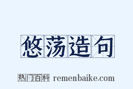 悠荡造句是什么意思的图片